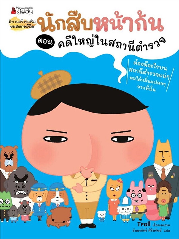 นักสืบหน้าก้น ตอน คดีใหญ่ในสถานีตำรวจ