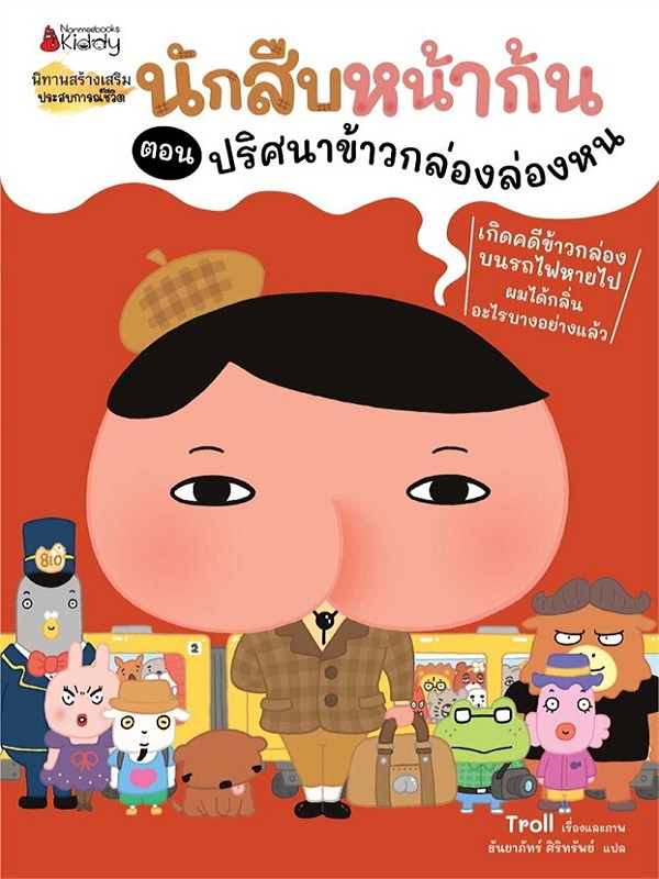 นักสืบหน้าก้น ตอน ปริศนาข้าวกล่องล่องหน