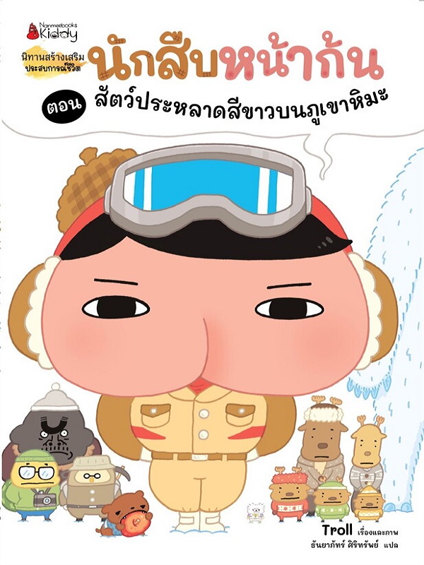 นักสืบหน้าก้น ตอน สัตว์ประหลาดสีขาวบนภูเขาหิมะ