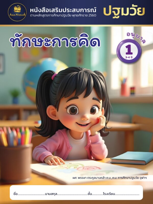 ทักษะการคิด อนุบาล1