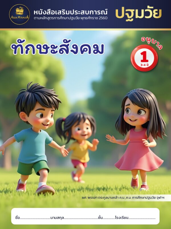 ทักษะสังคม อนุบาล1