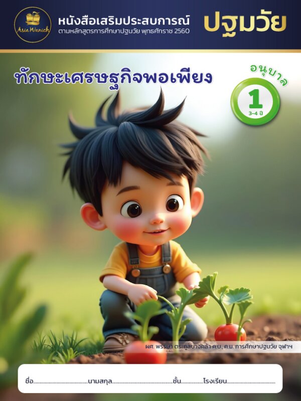 ทักษะเศรษฐกิจพอเพียง อนุบาล1
