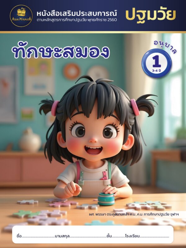 ทักษะสมอง อนุบาล1