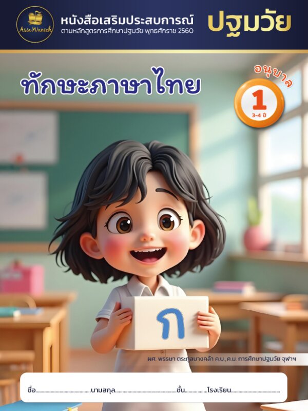 ทักษะภาษาไทย อนุบาล1