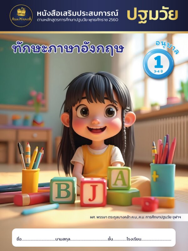 ทักษะภาษาอังกฤษ อนุบาล1