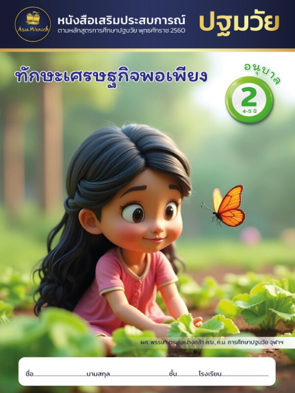 ทักษะเศรษฐกิจพอเพียง อนุบาล2