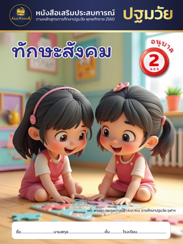 ทักษะสังคม อนุบาล2