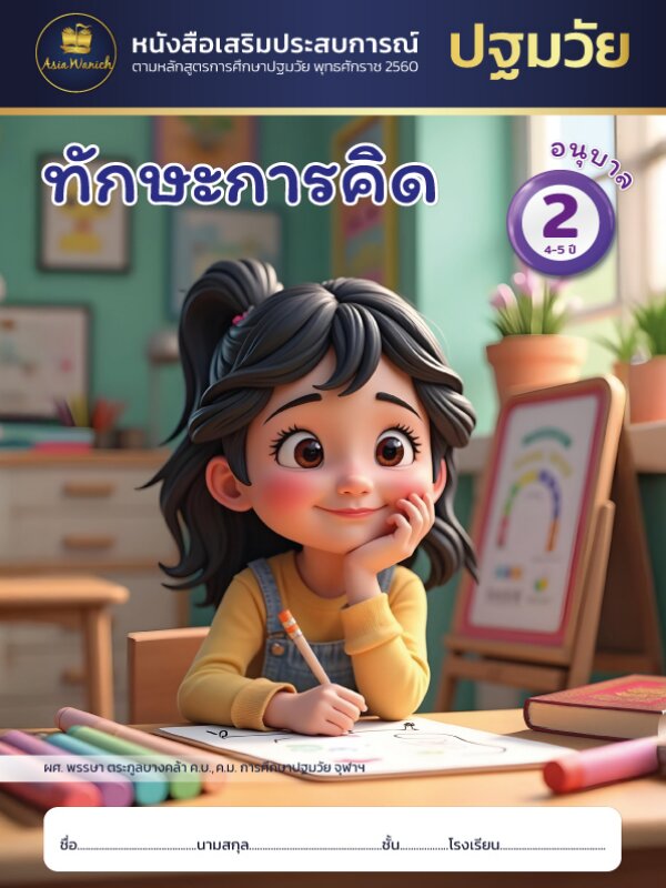 ทักษะการคิด อนุบาล2
