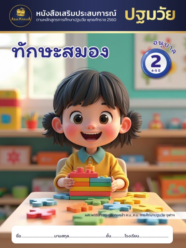 ทักษะสมอง อนุบาล2