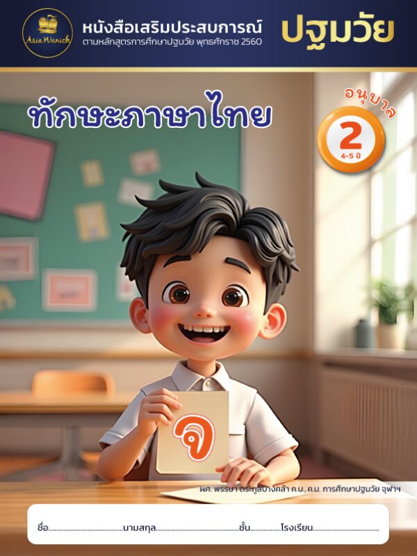 ทักษะภาษาไทย อนุบาล2
