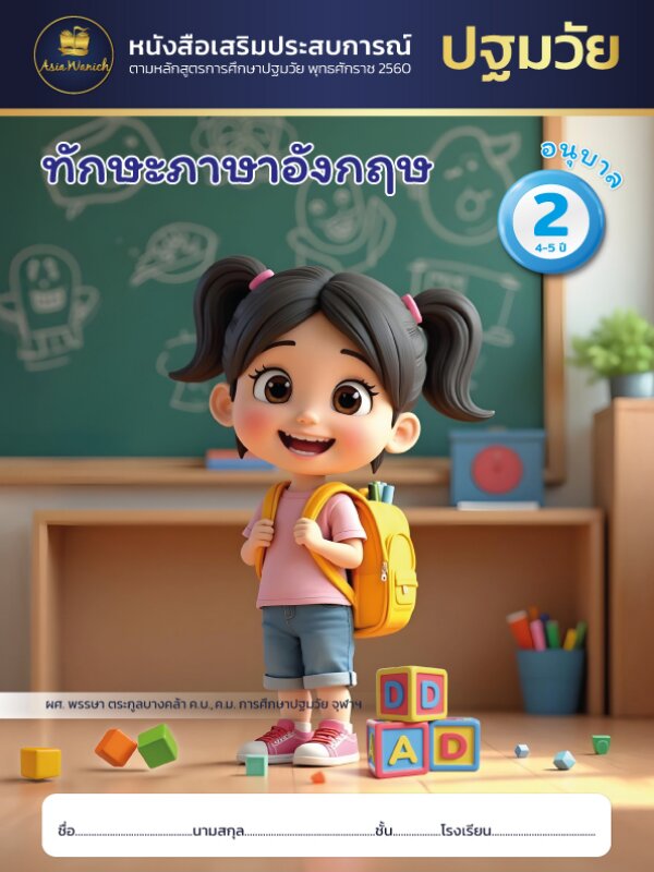 ทักษะภาษาอังกฤษ อนุบาล2