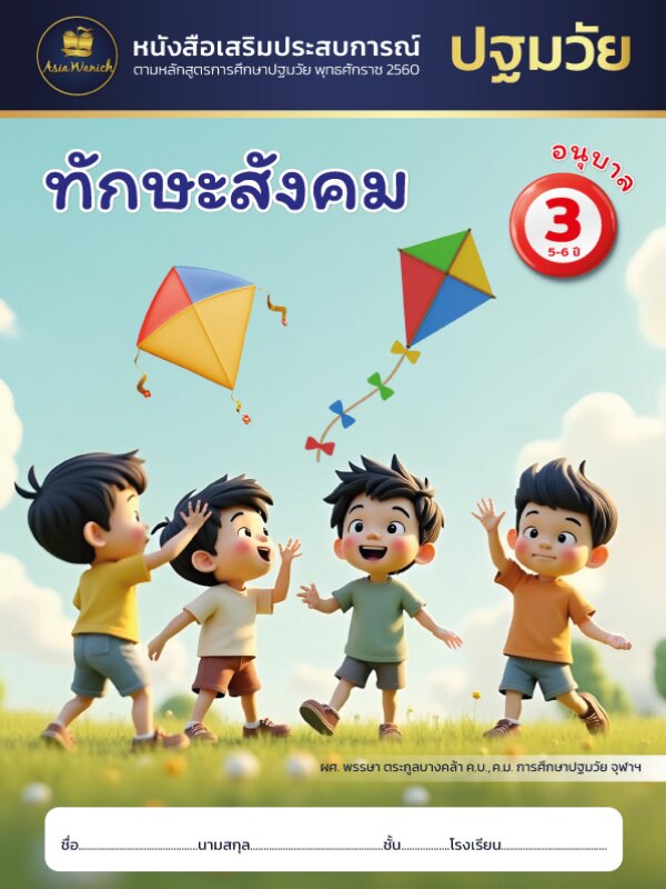 ทักษะสังคม อนุบาล3