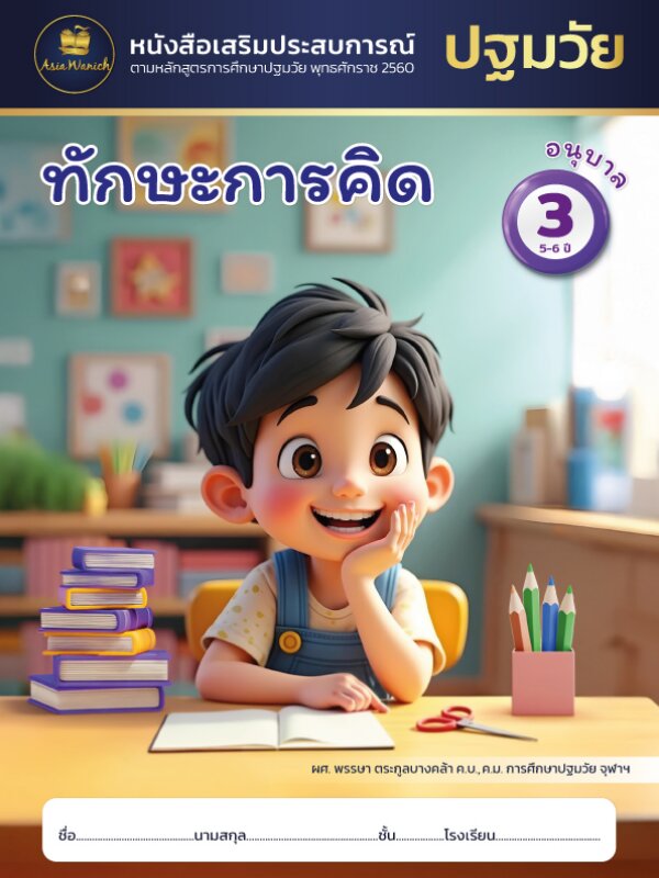 ทักษะการคิด อนุบาล3