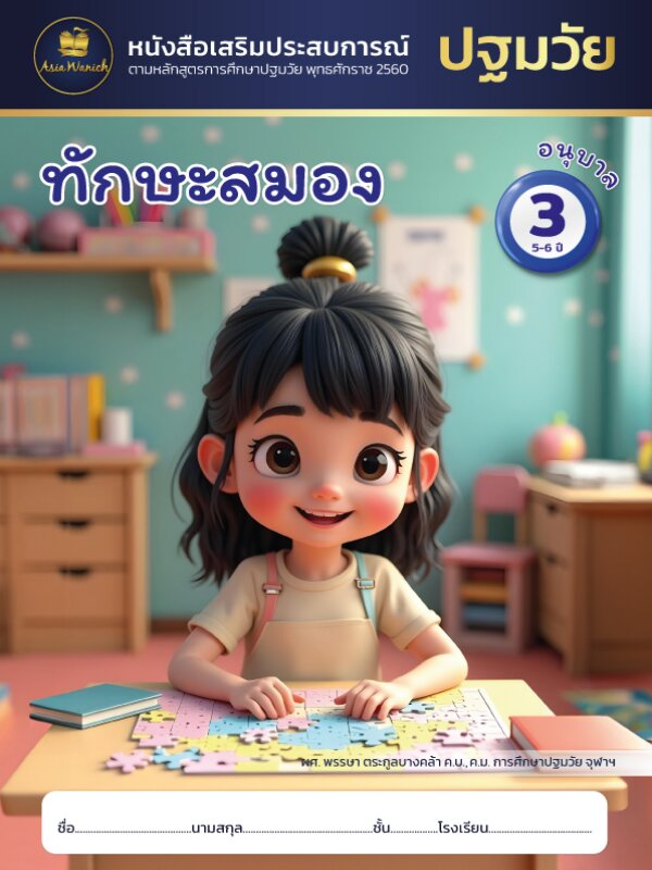 ทักษะสมอง อนุบาล3