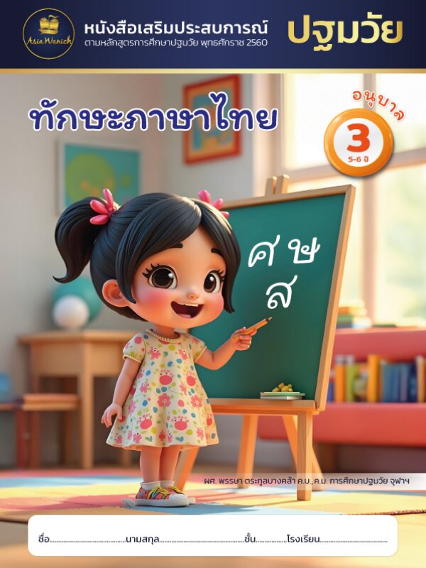 ทักษะภาษาไทย อนุบาล3