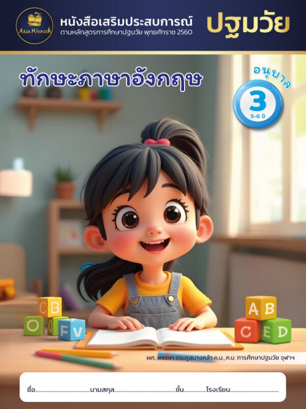 ทักษะภาษาอังกฤษ อนุบาล3